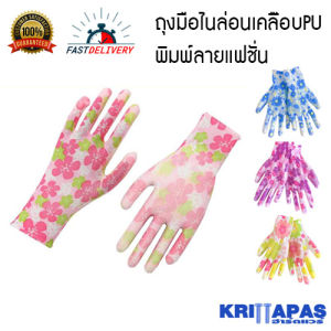 ถุงมือ ไนล่อนเคลือบPUเต็มฝ่ามือ ใส่สบาย ลายดอกไม้ 4 ลาย เหมาะกับใช้ทำสวนและงานต่างๆ ถุงมือทำสวน สำหรับผู้หญิง ลายดอกไม้