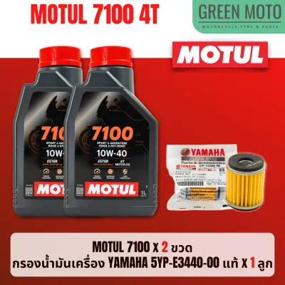 📦 จัดชุด X-MAX 📦 น้ำมันเครื่อง Motul 7100 4T 10W-40 และ 10W-50 พร้อมน้ำมันเฟืองท้าย และไส้กรองน้ำมันเครื่อง 5YP-E3440-00 ของแท้