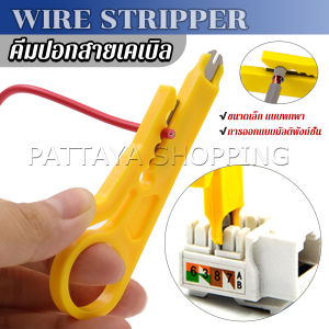 Pattaya ที่ปอกสายไฟสายแลน ขนาดเล็ก แบบพกพา Wire stripper