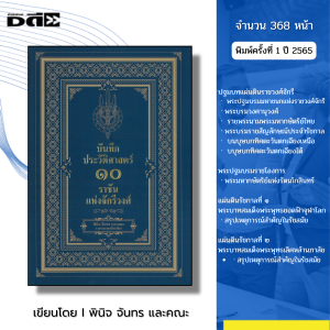 หนังสือ ชุด บันทึกประวัติศาสตร์ไทย กรุงศรีอยุทธยา กรุงรัตนโกสินทร์ สมเด็จพระนารายณ์ ประมุขสงฆ์ไทย