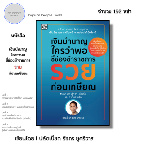 หนังสือ เงินบำนาญใครว่าพอ ชี้ช่องข้าราชการรวยก่อนเกษียณ I เขียนโดย ปลัดเปี๊ยก ธัชกร ชูศรีวาส การเงิน