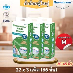 ผ้าอ้อมสำหรับผู้ใหญ่ Namo tassa แบบเทป M / L / XL (ยกลัง)