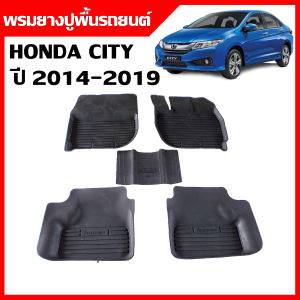 พรมยางรถยนต์ HONDA CITY 2014-2019 พรมรถยนต์ พรมยาง ถาดยาง แผ่นยาง ปูพื้นรถ ผ้ายางปูรถ พรมปูพื้นรถยนต์ 3d พรมรองพื้นรถ พรมยางยกขอบ