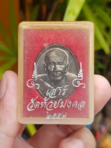 เหรียญหลวงพ่อทวด วัดช้างให้ จ.ปัตตานี ปี2553 (รุ่นพิธีเสาร์ 5 ออกวัดห้วยมงคล)