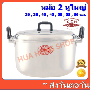 หม้อ หม้อตราจระเข้ หม้อหูใหญ่ ขนาด 36-60 ซม หนาพิเศษ หม้ออลูมิเนียม ขนาด 36 38 40 45 50 55 60 หม้อแกง