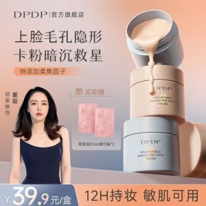 DPDP妆前贴贴面霜隐形毛孔妆前乳打底保湿控油服帖底妆  DPDP makeup base cream invisible pore makeup base moisturizing oil control docile makeup base