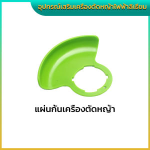 อุปกรณ์เสริมเครื่องตัดหญ้า มอเตอร์ ใบมีดพลาสติก ใบมีดแบน เลื่อยวงเดือน ล้อเครื่องตัดหญ้า ที่ชาร์จ แผ่นกั้น ฐานใบมีด
