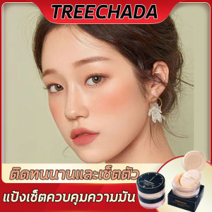 ตรีชฎา แป้งฝุ่นควบคุมความมัน ติดทนนานและเซ็ตตัว นุ่มลื่น เนื้อละเอียด กันน้ำ พร้อมบำรุง ไม่หลุดผิวและไม่ลบเครื่องสำอาง