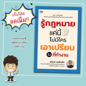 หนังสือ รู้กฎหมายแค่นี้ ไม่มีใครเอาเปรียบในที่ทำงาน