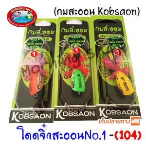 โดดจิ๋วสะออนNo.1 104 กบสะออน kobsaoon