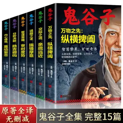 【正版现货书籍】《鬼谷子全集6册》智慧禁果，旷世奇书 中国智慧国学书籍