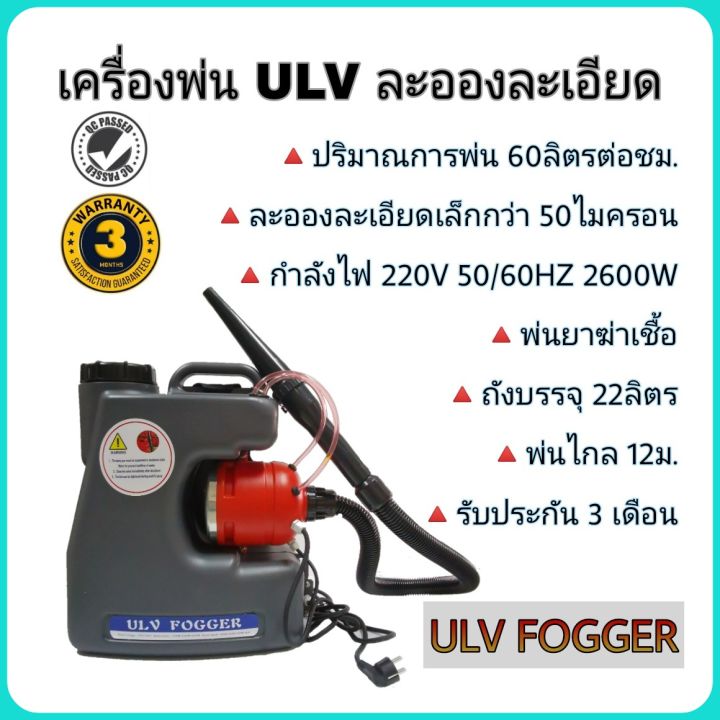 เครื่องพ่นละอองฝอย ULV ถัง 22 ลิตร พ่นยาฆ่าเชื้อโควิด