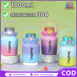 VIVOLILV กระติกเก็บเย็น แก้วเก็บเย็น 1ลิตร 35 oz ความจุขนาดใหญ่ สแตนเลส 316 เก็บความร้อนความเย็น มีสายรัด+มีหูหิ้ว พกพาสะดวก สีไล่ระดับ ออกแบบให้มีแฟชั่น