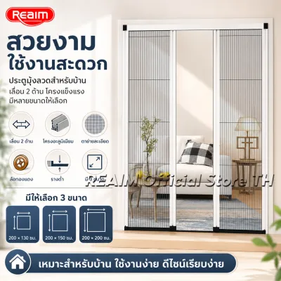 REAIM ประตูมุ้งลวดเลื่อน 2 ด้าน มุ้งจีบพับเก็บได้ โครงอะลูมิเนียม กันยุง กันแมลง สีขาว/กาแฟ สำหรับประตูบ้าน กว้าง 130/150/200 สูง 200 ซม.