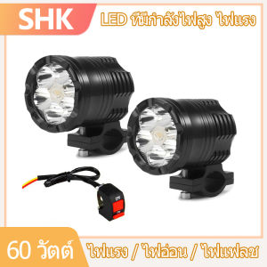 SHK รถจักรยานยนต์ไฟ 60W LED 3 มุม ไฟสูง ไฟแรง สปอตไลท์ ขับรถไฟตัดหมอก และสวิตช์การเปลี่ยนแปลง 3 โหมด