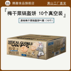 锅盔梅干菜饼 早餐黄山烧饼 特产酥饼 即食Dried Plum and Vegetable Cake-300g