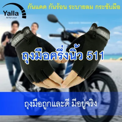 ถุงมือมอเตอร์ไซค์ ถุงมือครึ่งนิ้ว รุ่น511 ถุงมือหนัง ถุงมือไบค์เกอร์ ถุงมือขับรถ มอเตอร์ไซค์ ถุงมือยุทธวิธี