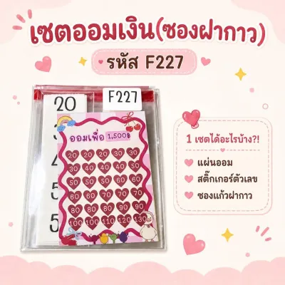 เซตออมเงินซองแก้วฝากาว | สติ๊กเกอร์ตัวเลข | ซองฝากาว