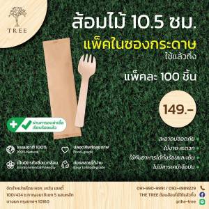 ส้อมไม้แบบใช้แล้วทิ้ง 10.5ซม. แพ็คในซองกระดาษ (แพ็ค100ชิ้น)