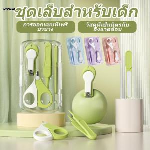 【WERSLNG】เซ็ทกรรไกรตัดเล็บเด็กทารก 4in1 รุ่น กรรไกรตัดเล็บ แหนบ ตะไบ กรรไกรหัวสั้น ครบเซ็ท อุปกรณ์ตัดเล็บ