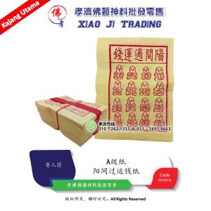 精装纸脚甲贵人 黄钱纸 阳间过运钱纸 赤罪纸 十二根支纸 甲马纸 添寿纸 财宝纸 黄色钱 A级黄钱  A级纸 神料用品  孝濟神料 Joss Paper Money Paper