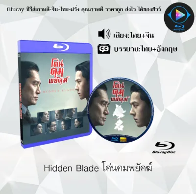 New!! Bluray เรื่อง Hidden Blade (Wu Ming) โค่นคมพยัคฆ์ (เสียงไทยมาสเตอร์+ซับไทย) 1080pใช้กับเครื่องเล่นBlurayเท่านั้น