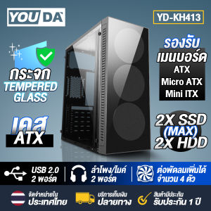 YOUDA เคสคอมพิวเตอร์ YD-KH413 เคสคอม ATX รองรับ เมนบอร์ด ATX / M-ATX / MINI-ITX คอมพิวเตอร์ PC รองรับการติดตั้ง CD/DVD ใส่ ฮาร์ดดิสก์ / SSD ได้ 4ตัว