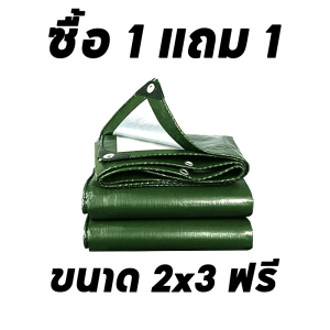 💥 ซื้อ 1 แถม 1 💥 ผ้าใบกันแดดฝน ผ้าใบกันฝน ผ้าใบพลาสติก PE (มีตาไก่) ขนาด 3x3 เมตร ผ้าคลุมรถ ผ้าคลุมรถกระบะ ผ้าใบพลาสติกเอนกประสงค์ ผ้าใบคลุมรถ ผ้าใบกันแดดกันฝน