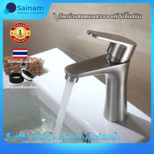 [[สแตนเลสแท้100%]] ก๊อกอ่างสแตนเลส304แท้ ❌ไม่ขึ้นสนิม รุ่นหนาพิเศษ เซรามิควาล์วทองเหลือง ลดปัญหารั่ว-ซึม แถมฟรีเทปพันเกลียว