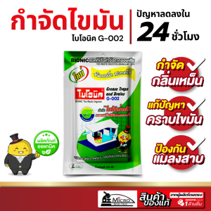 ไบโอนิค G-002* จุลินทรีย์กำจัดไขมัน แก้ท่อตัน กำจัดกลิ่นเหม็น บ่อดักไขมันเต็ม ย่อยสลายไขมัน Bionic ชนิดเกล็ด 100กรัม