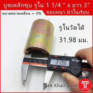 บูชเหล็กชุบซิงค์รูใน 1 1/4 นิ้วx ยาว 3 นิ้ว  บูชชุบซิงค์ รูใน 31.98 มิล  บู๊ตใส่สลัก บูชรถไถ บูชกลึงรู 1 1/4"  บู๊ตเหล็กรูหนา งาน DIY