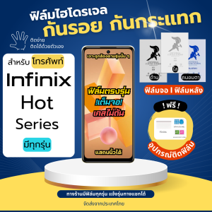 ฟิล์มไฮโดรเจล Infinix Hot Series มีทุกรุ่น เต็มจอ ฟรีอุปกรณ์ติดฟิล์ม ติดง่าย มีวิดิโอสอนติด ฟิล์มไฮโดรเจลInfinix ฟิล์มอินฟินิกซ์ film infinix Hot50 Hot40 Hot30 Hot20 Hot12 Hot11 Hot10