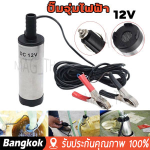 ปั๊มจูมไฟฟ้า 12V DC พกพาสำหรับสูบน้ำมันดีเซล 38 มม น้ำหนัก ติดตั้งและพกพาสดวก ปั้มน้ำมันไฟฟ้า ปั๊มเชื้อเพลิงดีเซล ปั๊มน้ำมัน ปั๊มน้ำมันเล็ก