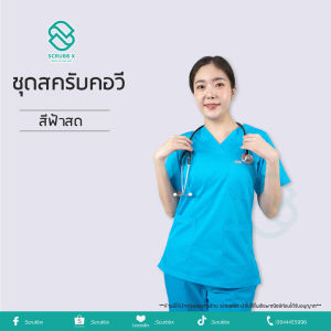 พร้อมส่ง สครับ คอวีสีฟ้าสด (เสื้อ+กางเกง) ชุดห้องผ่าตัด ชุดหมอ ชุดพยาบาล ชุดสครับ ชุดสครับแพทย์ ชุดสครับพยาบาล ชุดใส่ในโรงพยาบาล