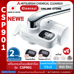 [ใหมสุด!!] MITSUBISHI CLEANSUI เครื่องกรองน้ำติดหัวก๊อกรุ่น CSP901 ประสิทธิภาพการกรองสูง 19(17+2)ชนิด หน้าจอ LCDใหญ่ กรองสะอาด ดื่มสดชื่น Made in Japan