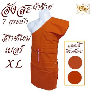 เสื้อ ผ้าพระ อังสะ 7 กระเป๋า ผ้าฝ้ายโรงงาน อังษะ เสื้อพระ พระ เณร สังฆภัณฑ์ (ร้านบุญพาสุข)