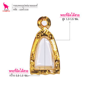 ช้างกระบี่ กรอบพระ เบอร์1038 (ขนาดพระ0.9x1.4ซม) กรอบพระรูปหล่อ จิ๋ว กรอบพระไมครอน กรอบพระสำเร็จ