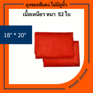 ถุงขยะสีแดง ขนาด18x20 22x30 24x28 30x40 36x45 45x60 นิ้ว ไม่มีหู พับจีบข้าง เหนียว หนา ได้มาตราฐาน ไม่มีพิมพ์ลาย โรงพยาลชั้นนำใช้กัน ใช้แยกขยะ