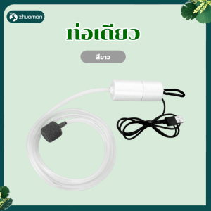 ปั๊มออกซิเจนตู้ปลา เครื่องปั๊มออกซิเจน USB ประหยัดพลังงานและเงียบ มินิแบบพกพา แหล่งจ่ายไฟในรูปแบบต่างๆ