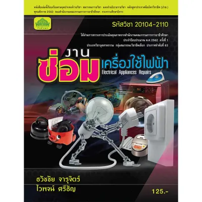 หนังสือเรียน 20104-2110 วิชา งานซ่อมเครื่องใช้ไฟฟ้า ( หลักสูตร 2562 )