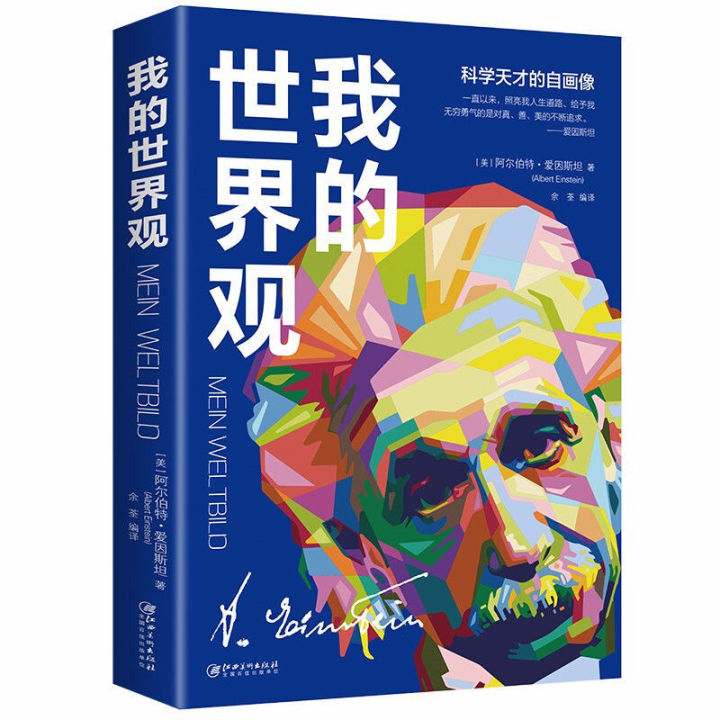 My World View Einstein's Evolution of Physics Author Adult and ...