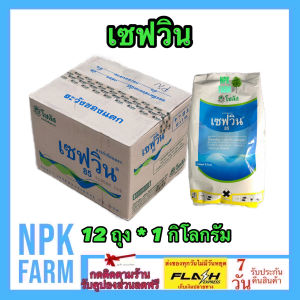 ***ขายยกลัง*** เซฟวิน85 ขนาด 1 กิโลกรัม ยกลัง 12 ถุง โซตัส Sevin85 กำจัดไรไก่ หนอน เพลี้ย ค่อมทอง เต่าทอง มด เห็บ หมัด ปลวก สูตรเย็น ผ่าดอก