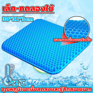 ความเย็นในฤดูร้อน เบาะเจลรองนั่ง เบาะเจลรังผึ้ง เบาะรองนั่งในรถยนต์ เบาะรองนั่งทํางาน นั่ง12 ชั่วโมงไม่เหนื่อย ไม่เหนื่อยจากการนั่งนาน แก้ปวดเมื่อย เบาะนั่งสมาธิ ขับรถ สำนักงาน ห้องนอน ริดสีดวง COD