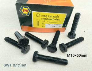 สกรูน็อตมิลดำ M10x50mm (ราคาต่อแพ็คจำนวน 20 ตัว) ขนาด M10x50mm เกลี่ยว 1.5mm เกลียวตลอด น็อตมิลดำ เกรดแข็ง 8.8 แข็งแรงได้มาตรฐาน