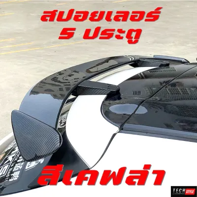 สปอยเลอร์ท้ายรถ MT มี2สี ดำ / ลายคาร์บอน ติดตั้งง่าย แข็งแรง ทนทาน
