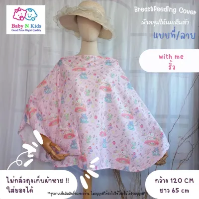 30 ลาย ใหม่ ผ้าคลุมให้นม แบบเต็มตัว ผ้าคลุมปั๊มนม ผ้าคลุมให้นมบุตร ขนาดใหญ่ ถุงผ้าในตัว มีลายเยอะ