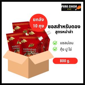 (ยกลัง 10 ถุง) ซอสสำหรับดอง แซลม่อน กุ้ง ปู ไข่ ผัก สูตรหม่าล่า ขนาด 800 กรัม