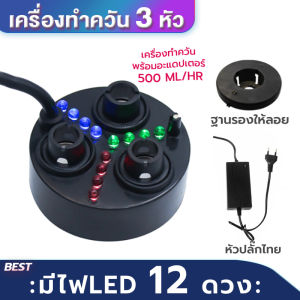 เครื่องสร้างควัน รุ่น3/6/10หัว ทำหมอกอัตโนมัติ พร้อมไฟLED อุปกรณ์ตกแต่งสวน น้ำพุบ่อปลา