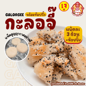 กะลอจี๊ แถมฟรี! ท็อปปิ้ง 1 แพ็ค 3 ก้อน โมจิไทย นุ่มๆ หนึบๆ เซียนแป้ง