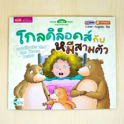 หนังสือนิทานเล่มละ 10 บาท : นิทาน 2 ภาษา อังกฤษ-ไทย (มีให้เลือก 15 เล่ม)